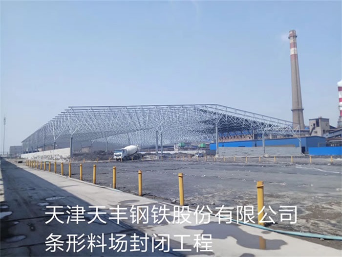 厦门钢铁股份有限公司条形料场封闭工程