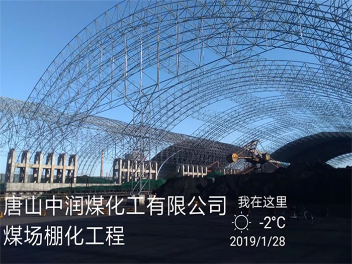 厦门煤化工有限公司煤场棚化工程